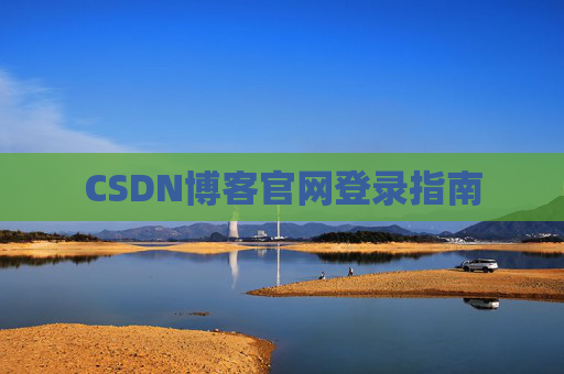 CSDN博客官网登录指南