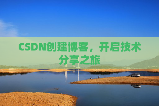 CSDN创建博客，开启技术分享之旅